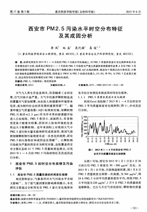 西安市PM2.5污染水平时空分布特征及其成因分析