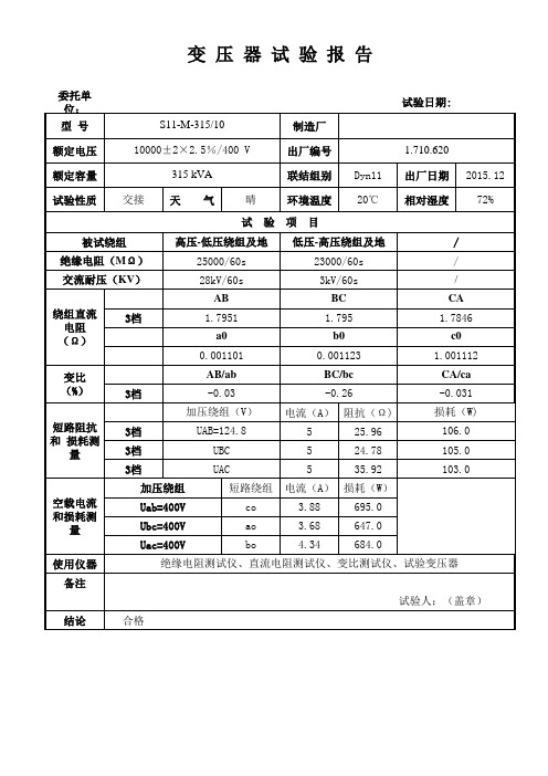 10kV配电变压器试验报告模板