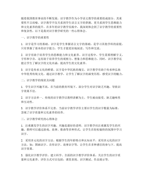 识字教学研究的心得体会