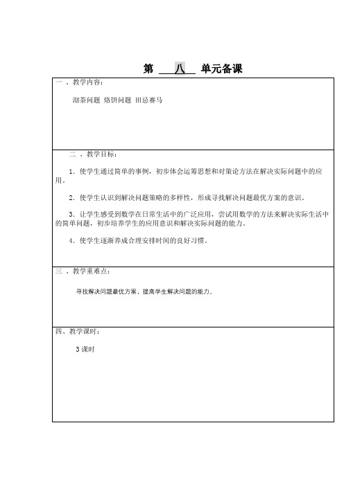 部编人教版小学数学四年级(上册)第八单元教学设计