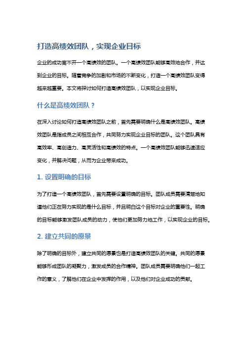 打造高绩效团队,实现企业目标