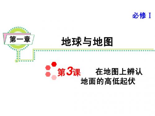 必修1第1章第3课  在地图上辨认地面的高低起伏