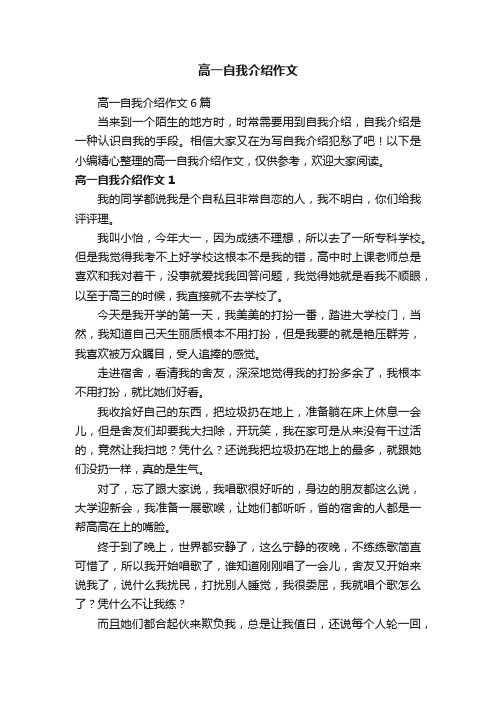 高一自我介绍作文6篇