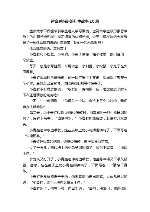 适合睡前讲的儿童故事10篇