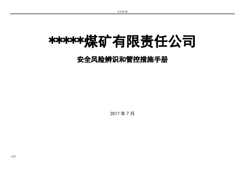 ----煤矿岗位安全系统风险辨识应用清单