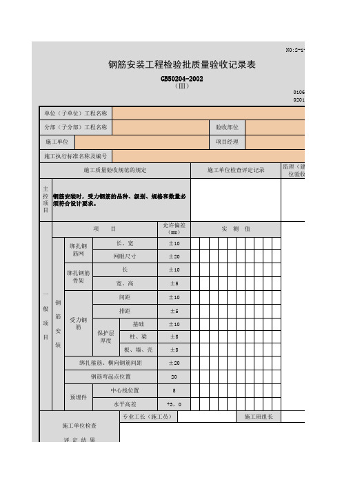 钢筋安装工程检验批质量验收记录表(Ⅲ)