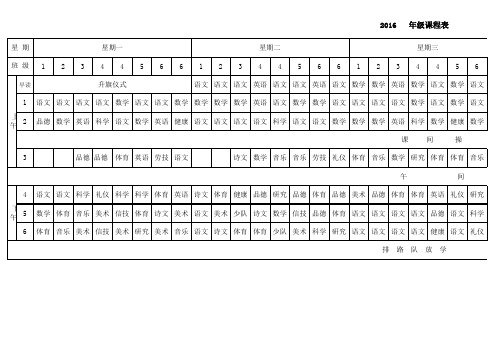 课程表(小学全学科)