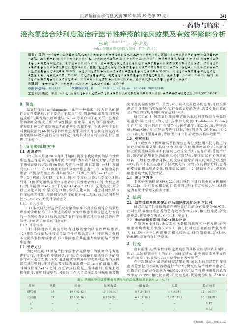 液态氮结合沙利度胺治疗结节性痒疹的临床效果及有效率影响分析