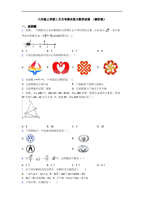 八年级上学期1月月考期末复习数学试卷 (解析版)