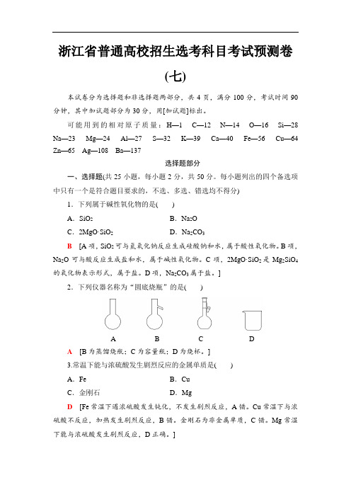 浙江省2018高考化学选考大一轮复习检测浙江省普通高校招生选考科目考试预测卷7 含答案 精品