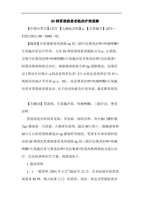 80例胃溃疡患者临床疗效观察论文