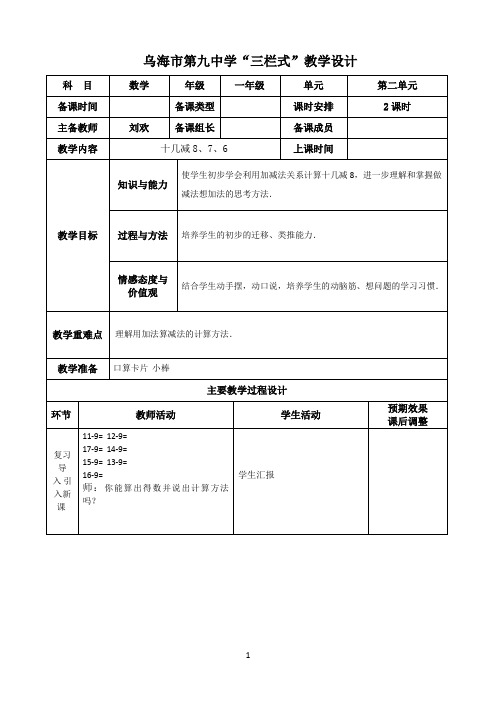 2021年《十几减8、7、6》优秀教学教案说课稿