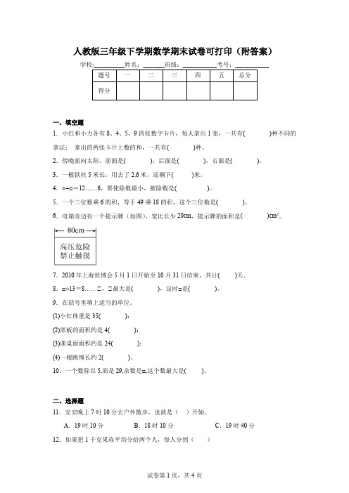 人教版三年级下学期数学期末试卷可打印(附答案)