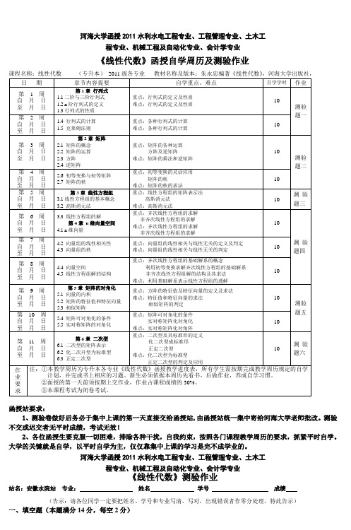 线性代数函授自学周历及测验作业