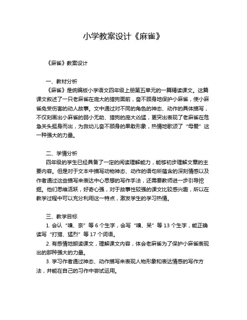 小学教案设计《麻雀》