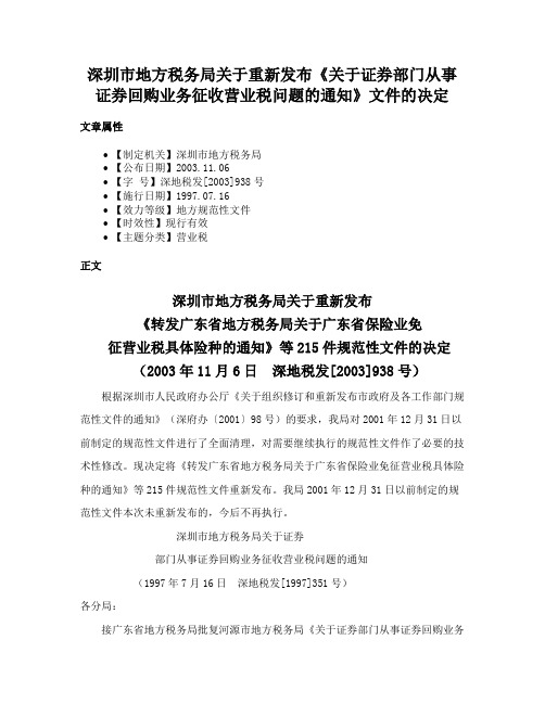 深圳市地方税务局关于重新发布《关于证券部门从事证券回购业务征收营业税问题的通知》文件的决定