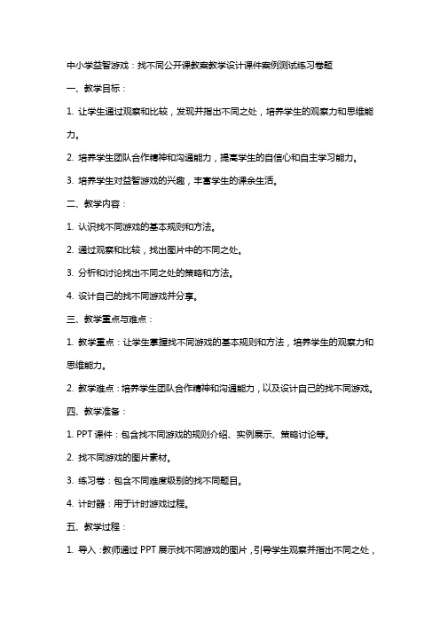 中小学益智游戏：找不同公开课教案教学设计课件案例测试练习卷题