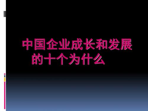 中国企业成长和发展的十个为什么