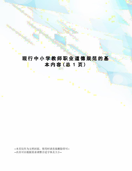 现行中小学教师职业道德规范的基本内容