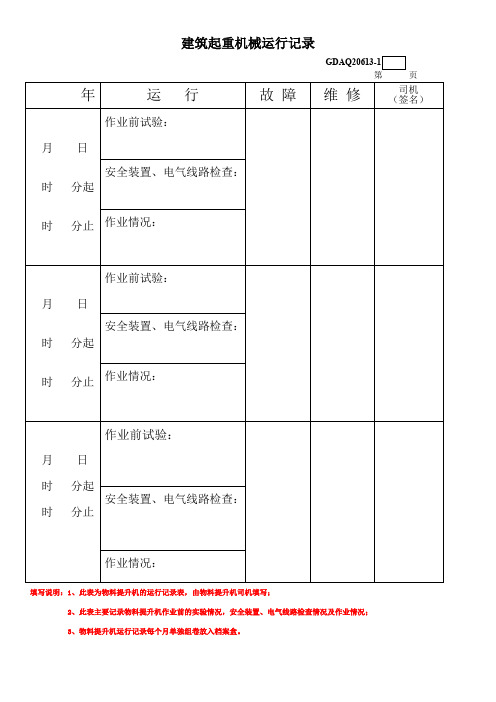 建筑起重机械运行记录