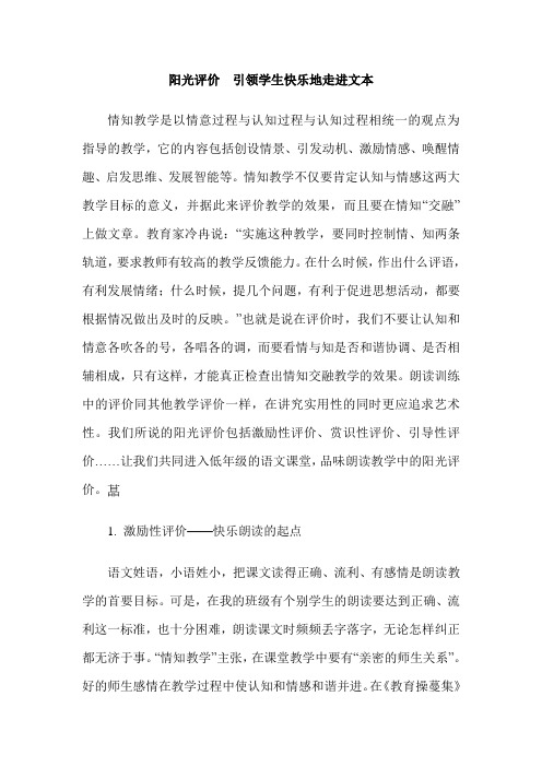 阳光评价  引领学生快乐地走进文本