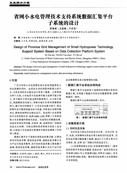 省网小水电管理技术支持系统数据汇集平台子系统的设计