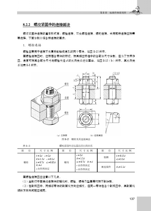 8.2.2 螺纹紧固件的连接画法_机械制图_[共3页]