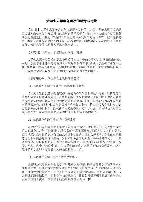 大学生志愿服务现状的思考与对策