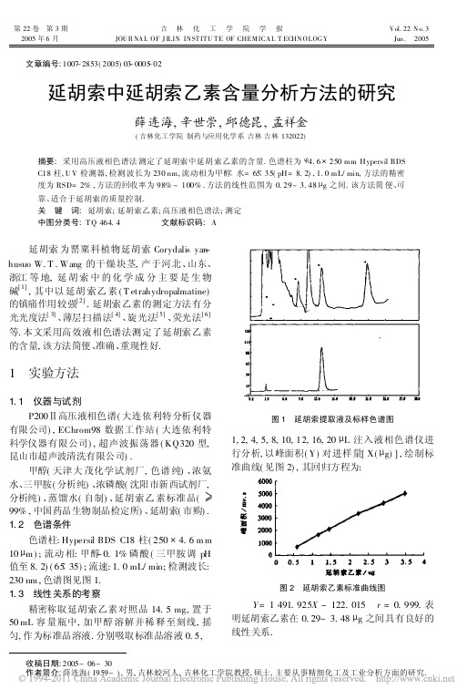 延胡索中延胡索乙素含量分析方法的研究_薛连海