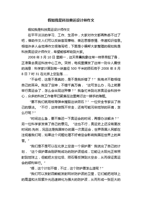 假如我是科技奥运设计师作文