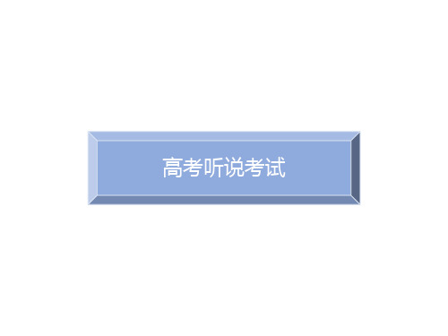 2024届北京市高考英语听说考试解读课件(共27张PPT)