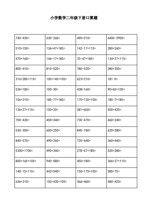 2018人教版青岛版数学二年级下册口算练习-每天80道