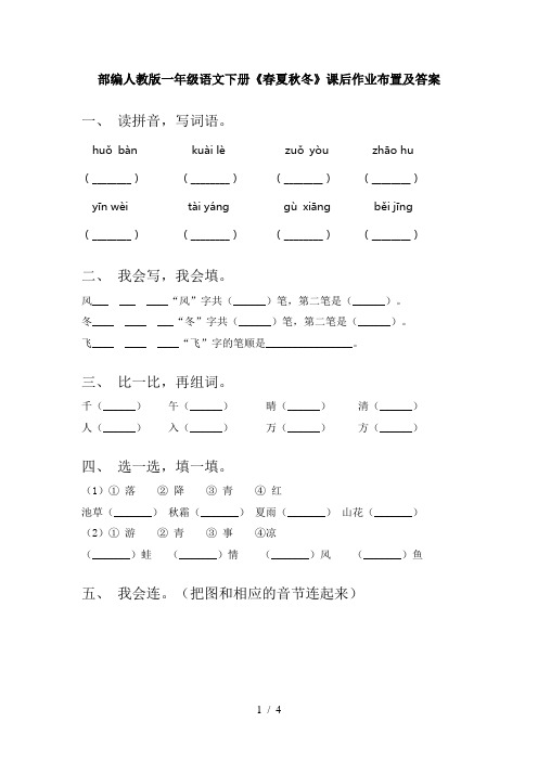 部编人教版一年级语文下册《春夏秋冬》课后作业布置及答案