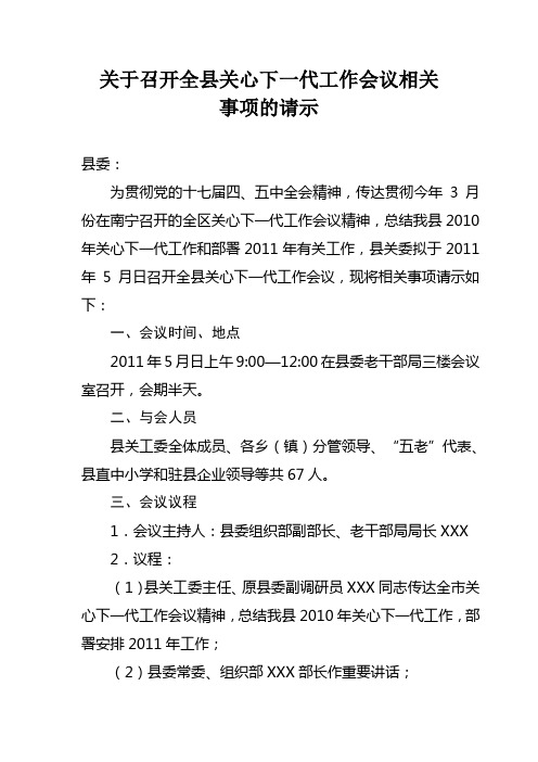 关于召开全县关心下一代工作会议的请示