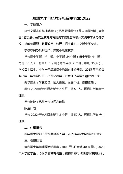 蔚澜未来科技城学校招生简章2022