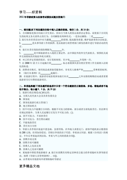 导游政策与法规考试模拟试题及答2(1)备课讲稿