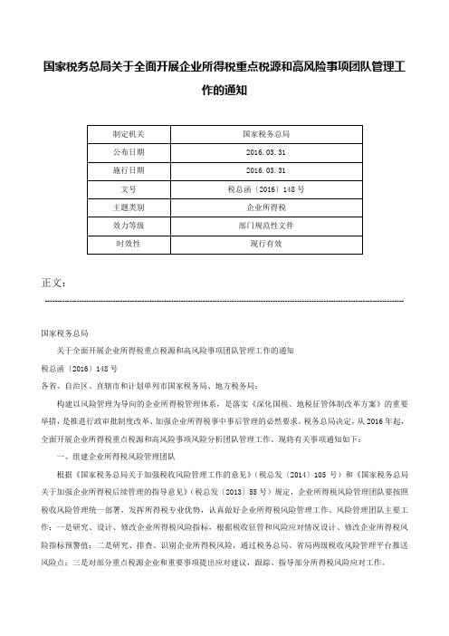 国家税务总局关于全面开展企业所得税重点税源和高风险事项团队管理工作的通知-税总函〔2016〕148号