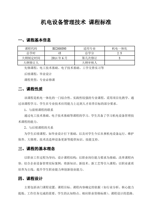 机电设备管理技术 课程标准