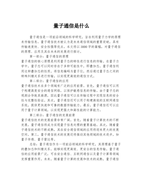 量子通信是什么