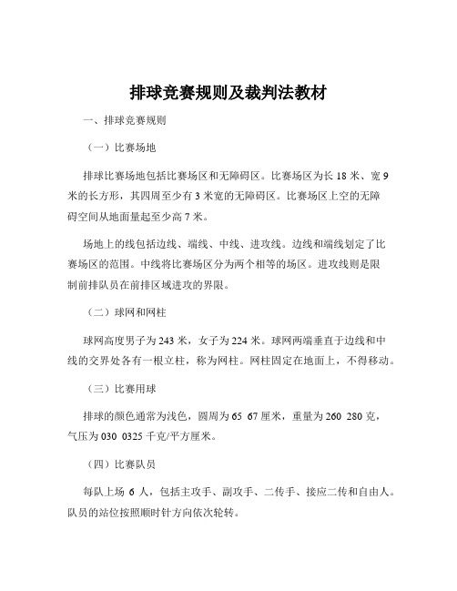 排球竞赛规则及裁判法教材