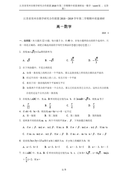 江苏省常州市教学研究合作联盟2018年第二学期期中质量调研高一数学(word版 ,无答案)