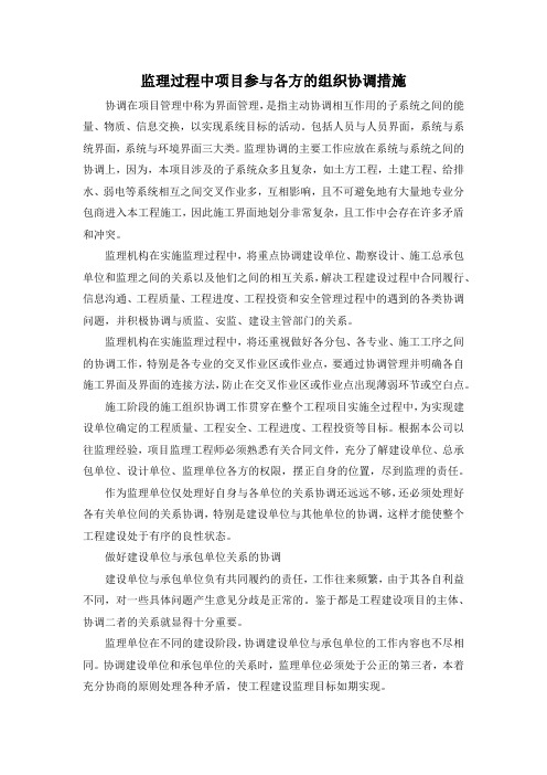 监理过程中项目参与各方的组织协调措施