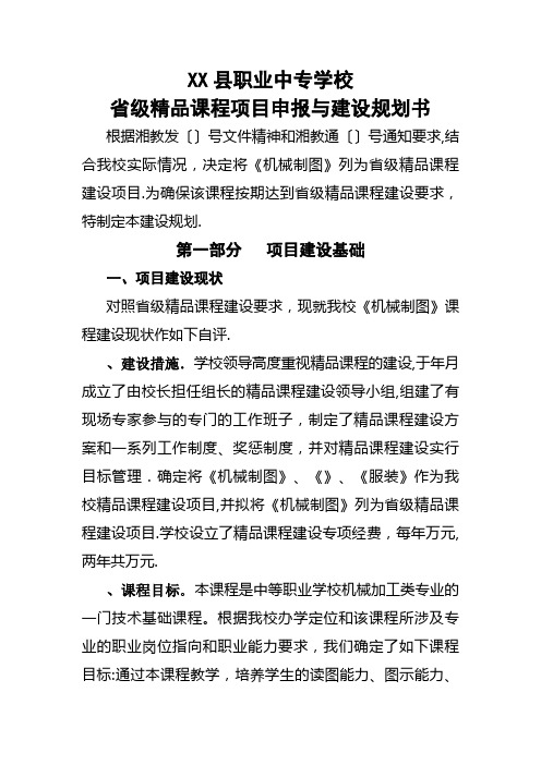 省中等职业学校精品课程建设项目规划书.doc