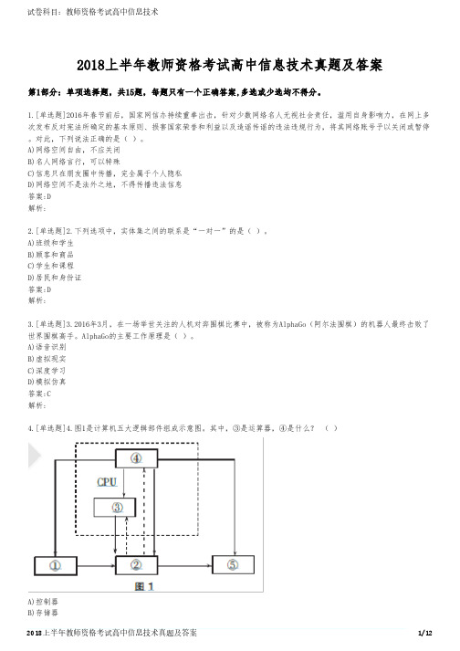 2018上半年教师资格考试高中信息技术真题及答案