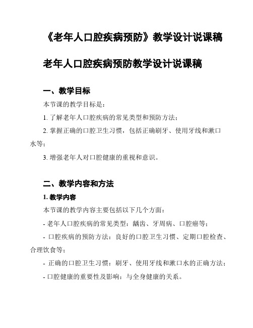 《老年人口腔疾病预防》教学设计说课稿