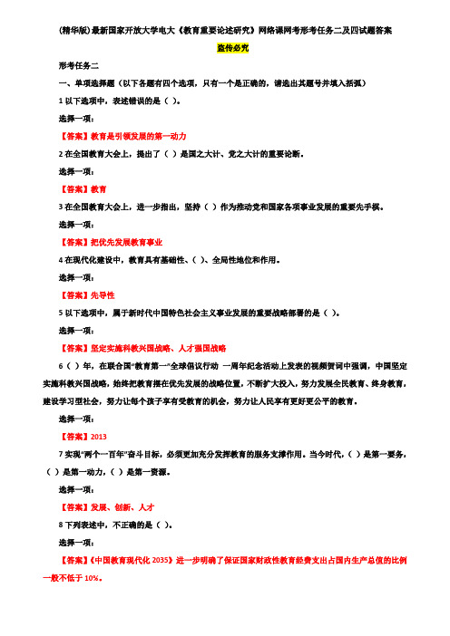 (精华版)最新国家开放大学电大《教育重要论述研究》网络课网考形考任务二及四试题答案