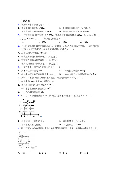 (必考题)初中物理八年级上册第六章《质量与密度》测试题(含答案解析)(1)