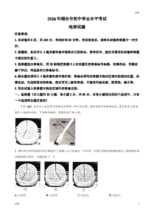 2024年山东省烟台市中考地理真题卷及答案