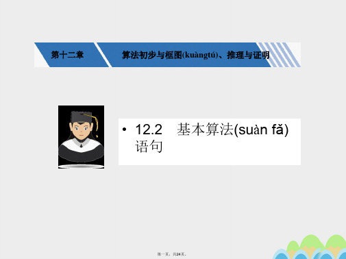 核按钮(新课标)高考数学一轮复习第十二章算法初步与框图、推理与证明12.2基本算法语句课件文