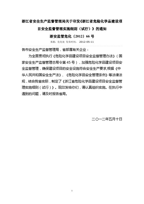 浙江省安全生产监督管理局关于印发建设项目安全许可实施细则